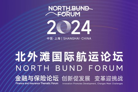 2024北外滩国际航运论坛“金融与保险”主题论坛 海报 截图短 450 300.jpg
