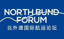 北外滩国际航运论坛
